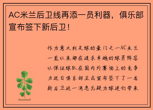 AC米兰后卫线再添一员利器，俱乐部宣布签下新后卫！