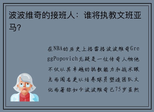 波波维奇的接班人：谁将执教文班亚马？