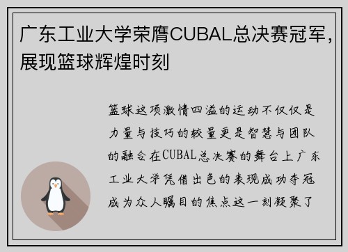 广东工业大学荣膺CUBAL总决赛冠军，展现篮球辉煌时刻