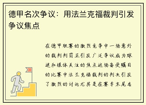 德甲名次争议：用法兰克福裁判引发争议焦点