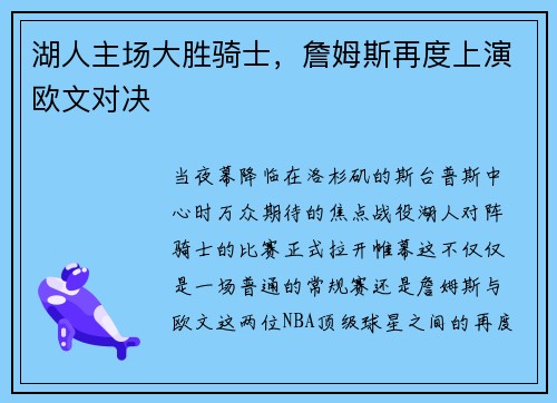 湖人主场大胜骑士，詹姆斯再度上演欧文对决