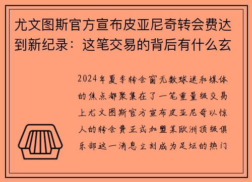 尤文图斯官方宣布皮亚尼奇转会费达到新纪录：这笔交易的背后有什么玄机？