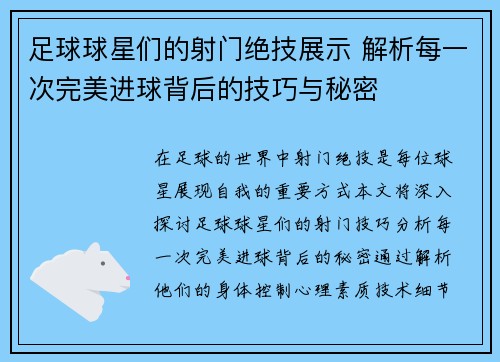 足球球星们的射门绝技展示 解析每一次完美进球背后的技巧与秘密