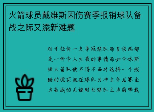 火箭球员戴维斯因伤赛季报销球队备战之际又添新难题