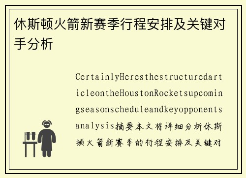 休斯顿火箭新赛季行程安排及关键对手分析