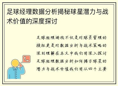 足球经理数据分析揭秘球星潜力与战术价值的深度探讨