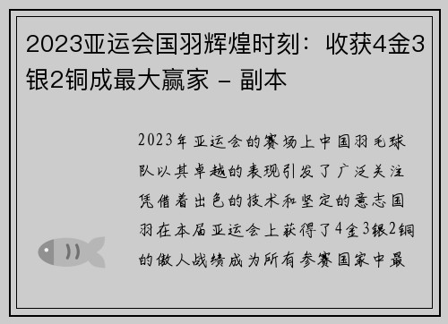 2023亚运会国羽辉煌时刻：收获4金3银2铜成最大赢家 - 副本