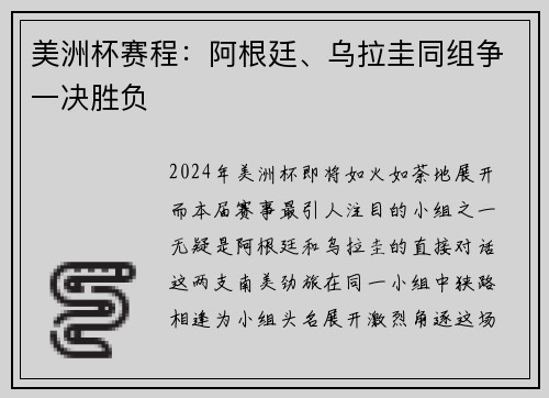 美洲杯赛程：阿根廷、乌拉圭同组争一决胜负