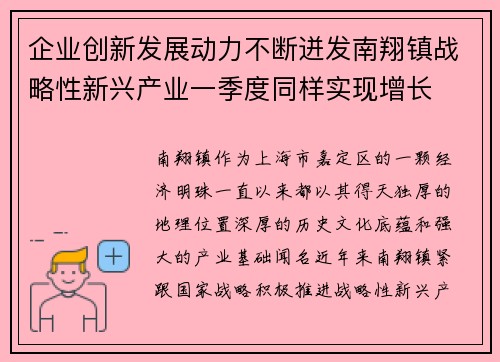 企业创新发展动力不断迸发南翔镇战略性新兴产业一季度同样实现增长