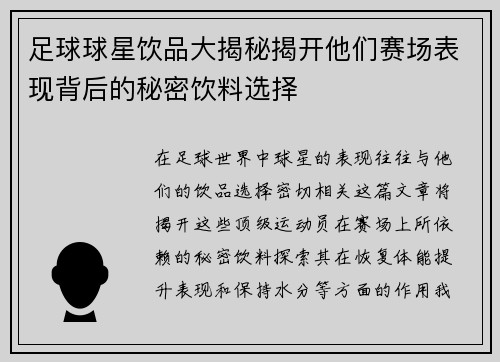 足球球星饮品大揭秘揭开他们赛场表现背后的秘密饮料选择