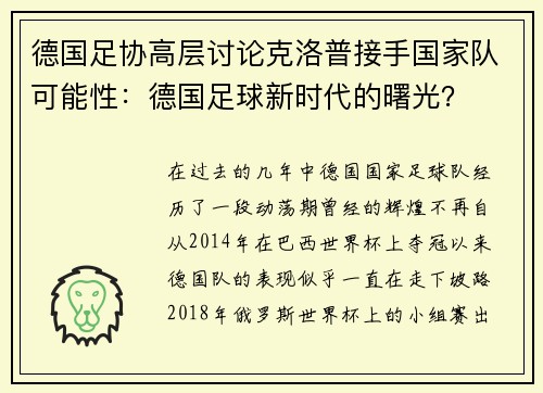 德国足协高层讨论克洛普接手国家队可能性：德国足球新时代的曙光？