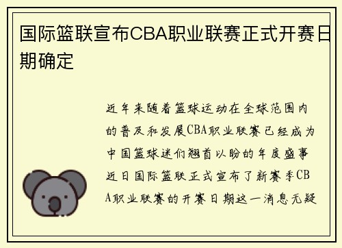 国际篮联宣布CBA职业联赛正式开赛日期确定