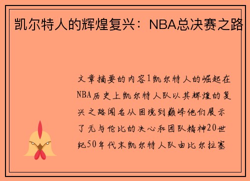 凯尔特人的辉煌复兴：NBA总决赛之路