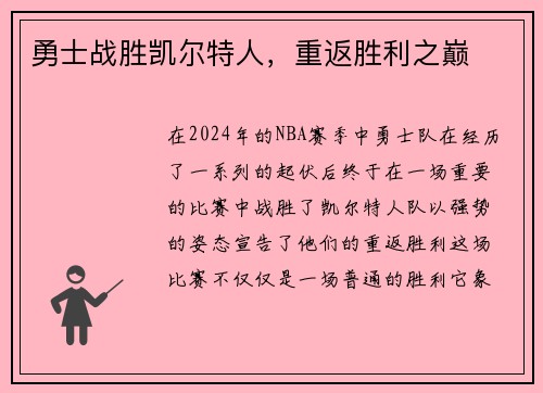 勇士战胜凯尔特人，重返胜利之巅