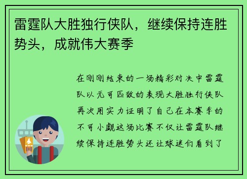 雷霆队大胜独行侠队，继续保持连胜势头，成就伟大赛季