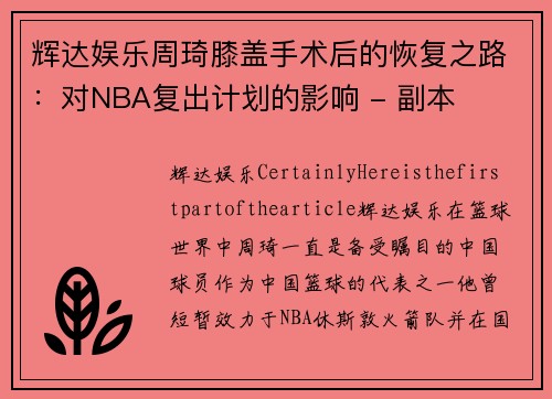 辉达娱乐周琦膝盖手术后的恢复之路：对NBA复出计划的影响 - 副本