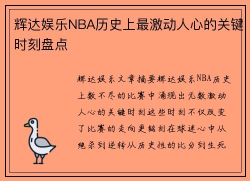 辉达娱乐NBA历史上最激动人心的关键时刻盘点