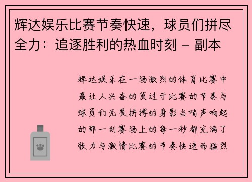 辉达娱乐比赛节奏快速，球员们拼尽全力：追逐胜利的热血时刻 - 副本