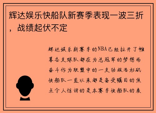 辉达娱乐快船队新赛季表现一波三折，战绩起伏不定