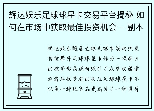 辉达娱乐足球球星卡交易平台揭秘 如何在市场中获取最佳投资机会 - 副本