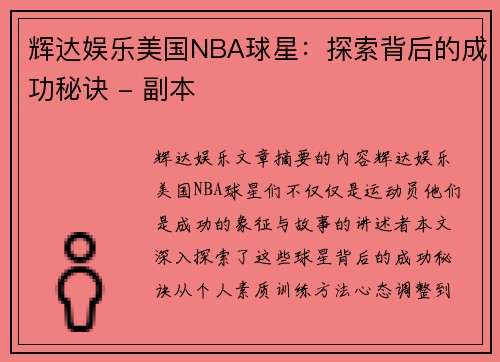 辉达娱乐美国NBA球星：探索背后的成功秘诀 - 副本