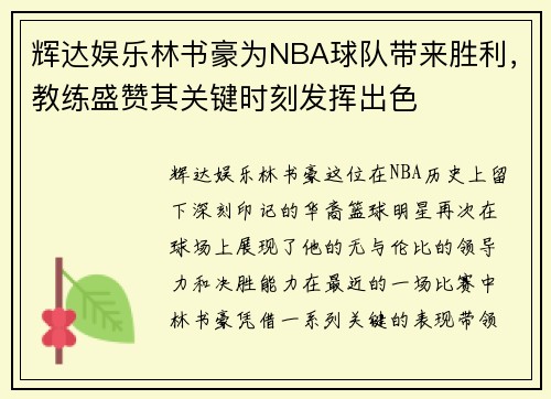 辉达娱乐林书豪为NBA球队带来胜利，教练盛赞其关键时刻发挥出色