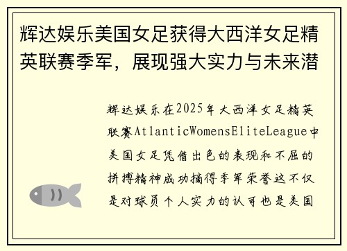 辉达娱乐美国女足获得大西洋女足精英联赛季军，展现强大实力与未来潜力