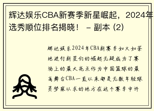 辉达娱乐CBA新赛季新星崛起，2024年选秀顺位排名揭晓！ - 副本 (2)