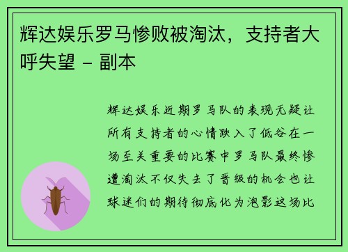 辉达娱乐罗马惨败被淘汰，支持者大呼失望 - 副本