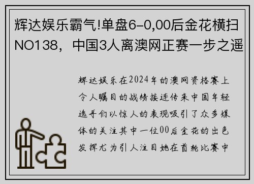 辉达娱乐霸气!单盘6-0,00后金花横扫NO138，中国3人离澳网正赛一步之遥 - 副本